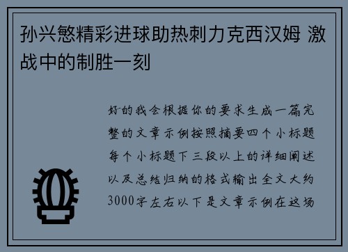 孙兴慜精彩进球助热刺力克西汉姆 激战中的制胜一刻