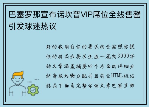 巴塞罗那宣布诺坎普VIP席位全线售罄引发球迷热议