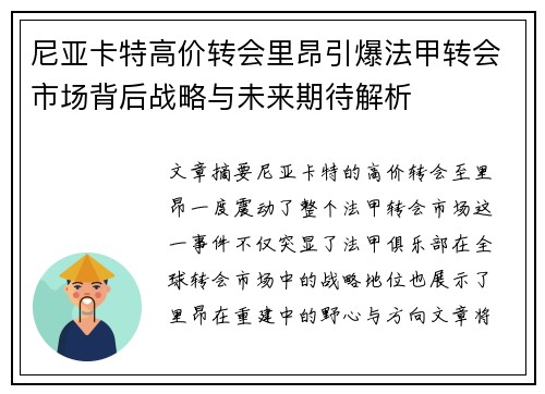 尼亚卡特高价转会里昂引爆法甲转会市场背后战略与未来期待解析