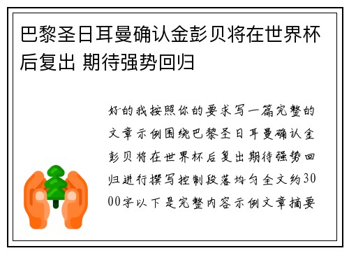 巴黎圣日耳曼确认金彭贝将在世界杯后复出 期待强势回归 巴黎圣日耳曼确认金彭贝将在世界杯后复出 期待强势回归