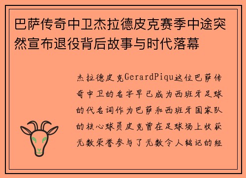 巴萨传奇中卫杰拉德皮克赛季中途突然宣布退役背后故事与时代落幕