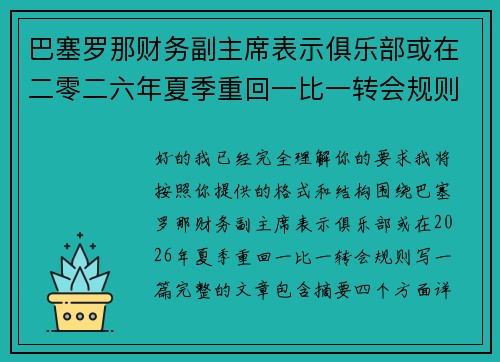 巴塞罗那财务副主席表示俱乐部或在二零二六年夏季重回一比一转会规则