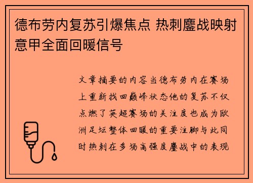 德布劳内复苏引爆焦点 热刺鏖战映射意甲全面回暖信号