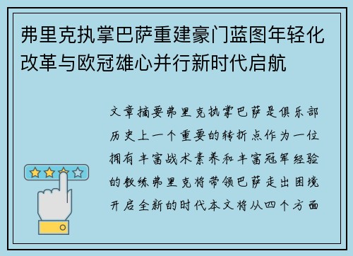 弗里克执掌巴萨重建豪门蓝图年轻化改革与欧冠雄心并行新时代启航