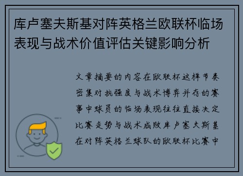 库卢塞夫斯基对阵英格兰欧联杯临场表现与战术价值评估关键影响分析
