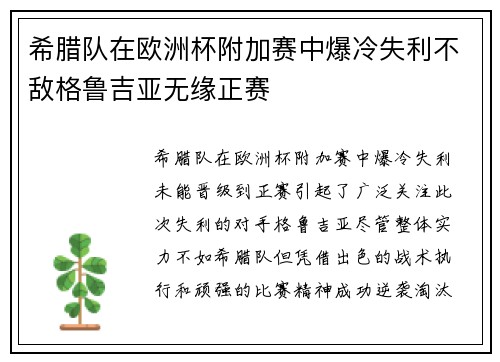希腊队在欧洲杯附加赛中爆冷失利不敌格鲁吉亚无缘正赛