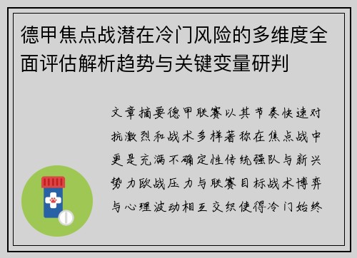 德甲焦点战潜在冷门风险的多维度全面评估解析趋势与关键变量研判