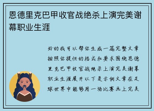 恩德里克巴甲收官战绝杀上演完美谢幕职业生涯