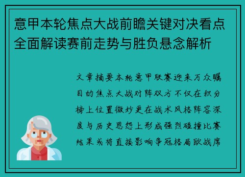 意甲本轮焦点大战前瞻关键对决看点全面解读赛前走势与胜负悬念解析
