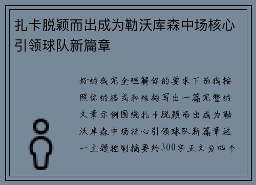 扎卡脱颖而出成为勒沃库森中场核心引领球队新篇章