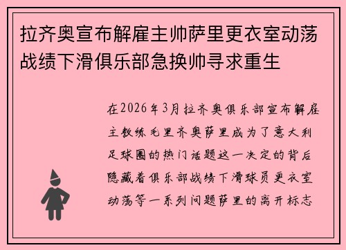 拉齐奥宣布解雇主帅萨里更衣室动荡战绩下滑俱乐部急换帅寻求重生
