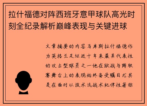 拉什福德对阵西班牙意甲球队高光时刻全纪录解析巅峰表现与关键进球