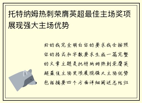 托特纳姆热刺荣膺英超最佳主场奖项展现强大主场优势