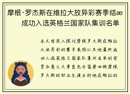 摩根·罗杰斯在维拉大放异彩赛季结束成功入选英格兰国家队集训名单