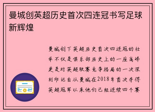 曼城创英超历史首次四连冠书写足球新辉煌