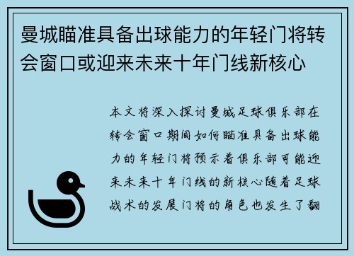 曼城瞄准具备出球能力的年轻门将转会窗口或迎来未来十年门线新核心