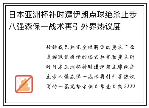 日本亚洲杯补时遭伊朗点球绝杀止步八强森保一战术再引外界热议度