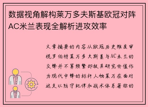 数据视角解构莱万多夫斯基欧冠对阵AC米兰表现全解析进攻效率