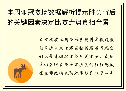 本周亚冠赛场数据解析揭示胜负背后的关键因素决定比赛走势真相全景