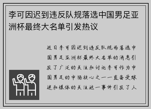 李可因迟到违反队规落选中国男足亚洲杯最终大名单引发热议