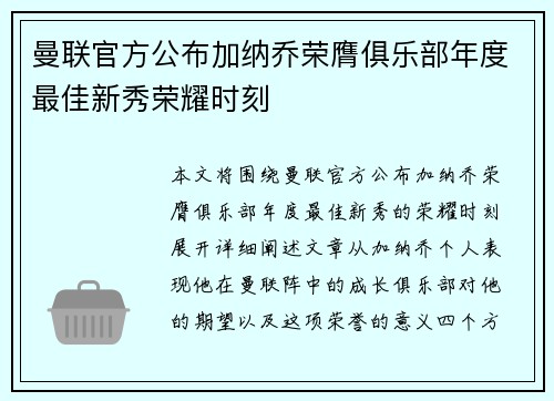 曼联官方公布加纳乔荣膺俱乐部年度最佳新秀荣耀时刻