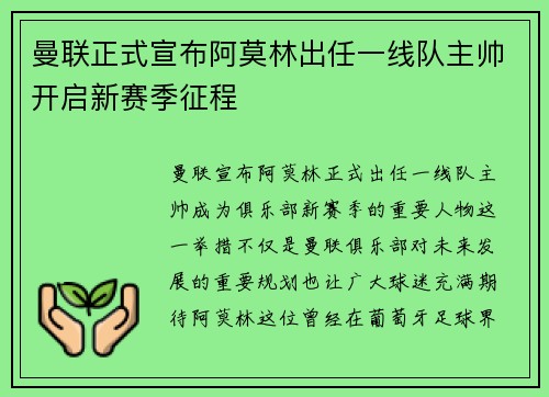 曼联正式宣布阿莫林出任一线队主帅开启新赛季征程
