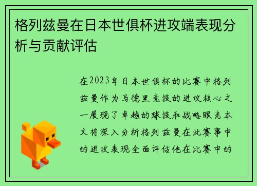 格列兹曼在日本世俱杯进攻端表现分析与贡献评估