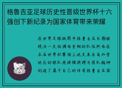 格鲁吉亚足球历史性晋级世界杯十六强创下新纪录为国家体育带来荣耀 格鲁吉亚足球历史性晋级世界杯十六强创下新纪录为国家体育带来荣耀
