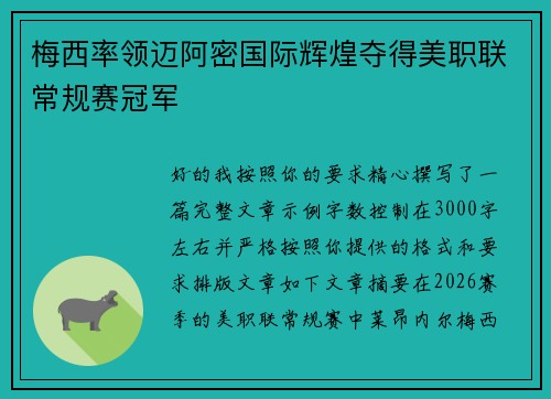 梅西率领迈阿密国际辉煌夺得美职联常规赛冠军