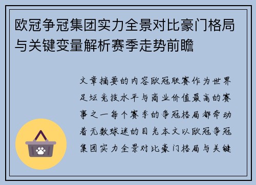 欧冠争冠集团实力全景对比豪门格局与关键变量解析赛季走势前瞻 欧冠争冠集团实力全景对比豪门格局与关键变量解析赛季走势前瞻