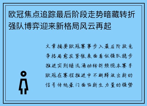 欧冠焦点追踪最后阶段走势暗藏转折强队博弈迎来新格局风云再起