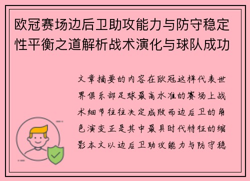 欧冠赛场边后卫助攻能力与防守稳定性平衡之道解析战术演化与球队成功关键