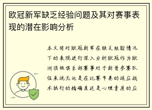 欧冠新军缺乏经验问题及其对赛事表现的潜在影响分析