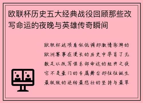 欧联杯历史五大经典战役回顾那些改写命运的夜晚与英雄传奇瞬间