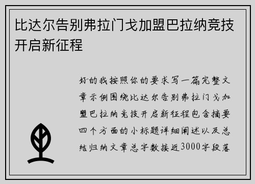 比达尔告别弗拉门戈加盟巴拉纳竞技开启新征程 比达尔告别弗拉门戈加盟巴拉纳竞技开启新征程