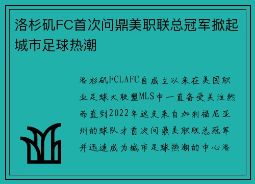 洛杉矶FC首次问鼎美职联总冠军掀起城市足球热潮