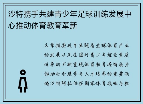 沙特携手共建青少年足球训练发展中心推动体育教育革新