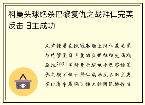 科曼头球绝杀巴黎复仇之战拜仁完美反击旧主成功