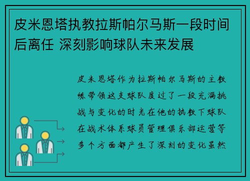 皮米恩塔执教拉斯帕尔马斯一段时间后离任 深刻影响球队未来发展