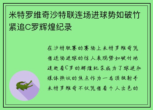 米特罗维奇沙特联连场进球势如破竹紧追C罗辉煌纪录 米特罗维奇沙特联连场进球势如破竹紧追C罗辉煌纪录