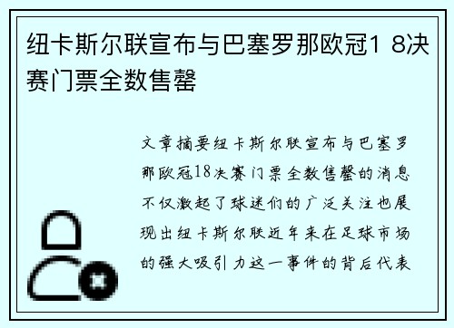 纽卡斯尔联宣布与巴塞罗那欧冠1 8决赛门票全数售罄