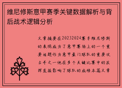 维尼修斯意甲赛季关键数据解析与背后战术逻辑分析