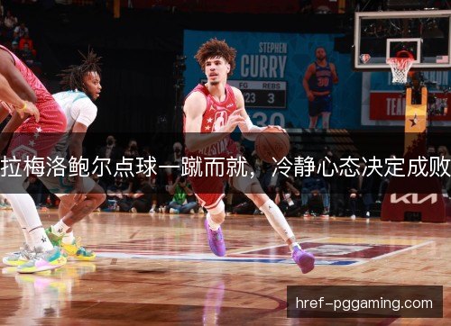 拉梅洛鲍尔点球一蹴而就，冷静心态决定成败