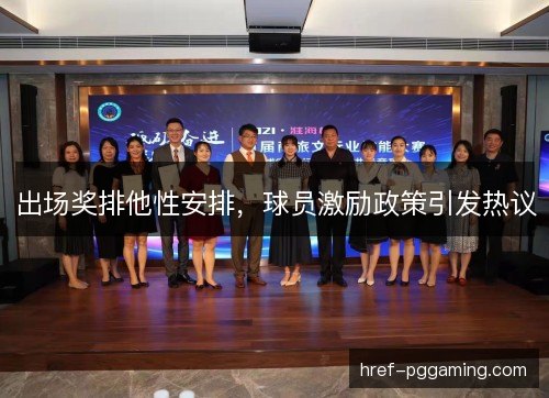 出场奖排他性安排，球员激励政策引发热议