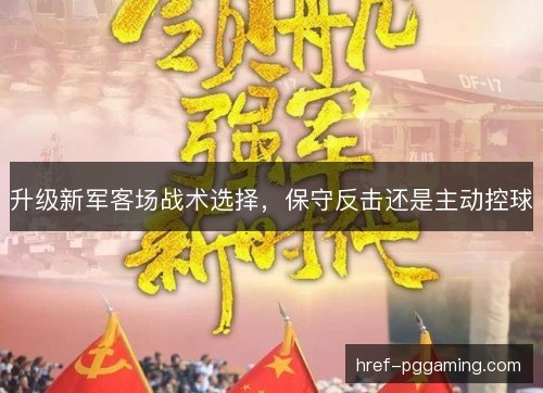 升级新军客场战术选择，保守反击还是主动控球